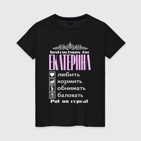 Женская футболка хлопок с принтом Инструкция к Екатерине в Кировске, 100% хлопок | прямой крой, круглый вырез горловины, длина до линии бедер, слегка спущенное плечо | 