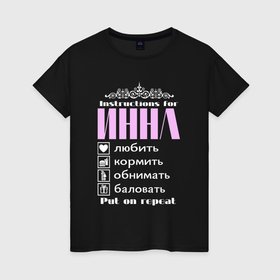 Женская футболка хлопок с принтом Инструкция к Инне в Кировске, 100% хлопок | прямой крой, круглый вырез горловины, длина до линии бедер, слегка спущенное плечо | 