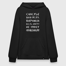 Худи SuperOversize хлопок с принтом Счастье для всех даром в Кировске, 70% хлопок, 30% полиэстер, мягкий начес внутри | карман-кенгуру, эластичная резинка на манжетах и по нижней кромке, двухслойный капюшон
 | Тематика изображения на принте: 