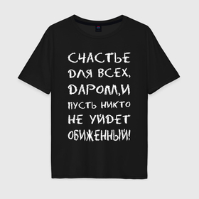Мужская футболка хлопок Oversize с принтом Счастье для всех даром в Екатеринбурге, 100% хлопок | свободный крой, круглый ворот, “спинка” длиннее передней части | 