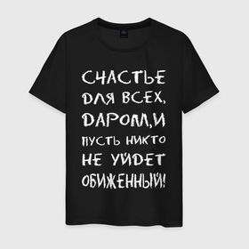 Мужская футболка хлопок с принтом Счастье для всех даром в Белгороде, 100% хлопок | прямой крой, круглый вырез горловины, длина до линии бедер, слегка спущенное плечо. | 