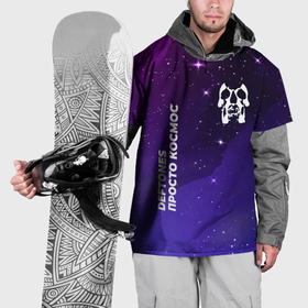 Накидка на куртку 3D с принтом Deftones просто космос в Белгороде, 100% полиэстер |  | Тематика изображения на принте: 