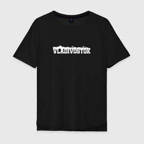 Мужская футболка хлопок Oversize с принтом Владивосток горизонт в Кировске, 100% хлопок | свободный крой, круглый ворот, “спинка” длиннее передней части | Тематика изображения на принте: 