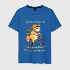 Мужская футболка хлопок с принтом Кот велотурист отправился в поход в Санкт-Петербурге, 100% хлопок | прямой крой, круглый вырез горловины, длина до линии бедер, слегка спущенное плечо. | 