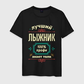 Мужская футболка хлопок с принтом Лучший лыжник 100 профи в Новосибирске, 100% хлопок | прямой крой, круглый вырез горловины, длина до линии бедер, слегка спущенное плечо. | Тематика изображения на принте: 