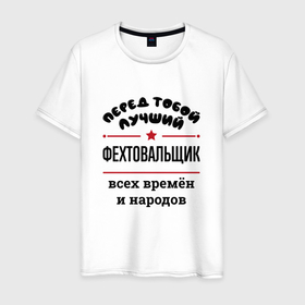 Мужская футболка хлопок с принтом Перед тобой лучший фехтовальщик   всех времён и народов в Санкт-Петербурге, 100% хлопок | прямой крой, круглый вырез горловины, длина до линии бедер, слегка спущенное плечо. | 