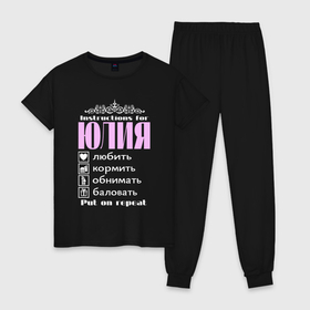 Женская пижама хлопок с принтом Инструкция к Юлии в Курске, 100% хлопок | брюки и футболка прямого кроя, без карманов, на брюках мягкая резинка на поясе и по низу штанин | 