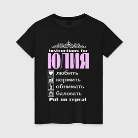 Женская футболка хлопок с принтом Инструкция к Юлии в Курске, 100% хлопок | прямой крой, круглый вырез горловины, длина до линии бедер, слегка спущенное плечо | 