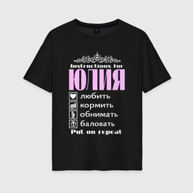 Женская футболка хлопок Oversize с принтом Инструкция к Юлии в Курске, 100% хлопок | свободный крой, круглый ворот, спущенный рукав, длина до линии бедер
 | 
