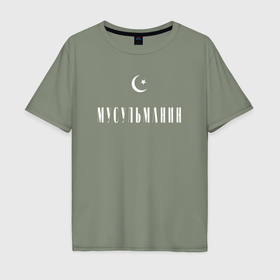 Мужская футболка хлопок Oversize с принтом Мусульманин, полумесяц , 100% хлопок | свободный крой, круглый ворот, “спинка” длиннее передней части | 