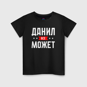 Детская футболка хлопок с принтом Данил всё может в Петрозаводске, 100% хлопок | круглый вырез горловины, полуприлегающий силуэт, длина до линии бедер | Тематика изображения на принте: 
