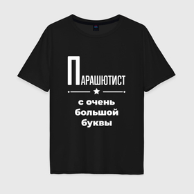 Мужская футболка хлопок Oversize с принтом Парашютист с очень большой буквы в Кировске, 100% хлопок | свободный крой, круглый ворот, “спинка” длиннее передней части | Тематика изображения на принте: 