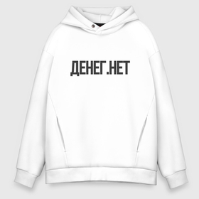 Мужское худи Oversize хлопок с принтом Денег нет в городе Новоалтайск, френч-терри — 70% хлопок, 30% полиэстер. Мягкий теплый начес внутри —100% хлопок | боковые карманы, эластичные манжеты и нижняя кромка, капюшон на магнитной кнопке | 