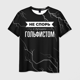 Мужская футболка 3D с принтом Никогда не спорь с лучшим гольфистом в Белгороде, 100% полиэфир | прямой крой, круглый вырез горловины, длина до линии бедер | Тематика изображения на принте: 