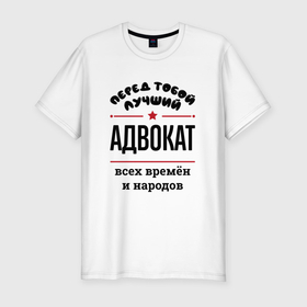Мужская футболка хлопок Slim с принтом Перед тобой лучший адвокат   всех времён и народов в Белгороде, 92% хлопок, 8% лайкра | приталенный силуэт, круглый вырез ворота, длина до линии бедра, короткий рукав | 