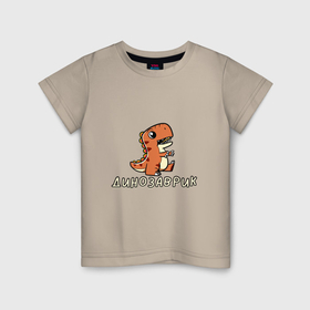 Детская футболка хлопок с принтом Оранжевый малыш тиранозавр в Белгороде, 100% хлопок | круглый вырез горловины, полуприлегающий силуэт, длина до линии бедер | 