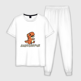 Мужская пижама хлопок с принтом Оранжевый малыш тиранозавр в Тюмени, 100% хлопок | брюки и футболка прямого кроя, без карманов, на брюках мягкая резинка на поясе и по низу штанин
 | 