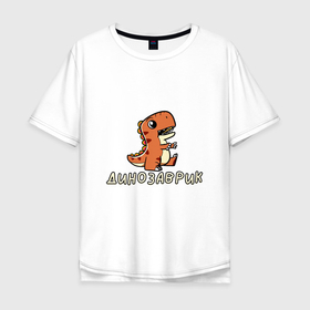 Мужская футболка хлопок Oversize с принтом Оранжевый малыш тиранозавр в Екатеринбурге, 100% хлопок | свободный крой, круглый ворот, “спинка” длиннее передней части | 