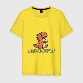 Мужская футболка хлопок с принтом Оранжевый малыш тиранозавр в Петрозаводске, 100% хлопок | прямой крой, круглый вырез горловины, длина до линии бедер, слегка спущенное плечо. | 