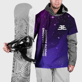 Накидка на куртку 3D с принтом Imagine Dragons просто космос в Курске, 100% полиэстер |  | 