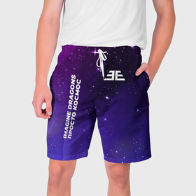 Мужские шорты 3D с принтом Imagine Dragons просто космос в Екатеринбурге,  полиэстер 100% | прямой крой, два кармана без застежек по бокам. Мягкая трикотажная резинка на поясе, внутри которой широкие завязки. Длина чуть выше колен | Тематика изображения на принте: 