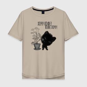 Мужская футболка хлопок Oversize с принтом Кот хочу кофе в Екатеринбурге, 100% хлопок | свободный крой, круглый ворот, “спинка” длиннее передней части | 