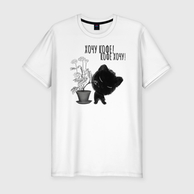 Мужская футболка хлопок Slim с принтом Кот хочу кофе в Петрозаводске, 92% хлопок, 8% лайкра | приталенный силуэт, круглый вырез ворота, длина до линии бедра, короткий рукав | Тематика изображения на принте: 