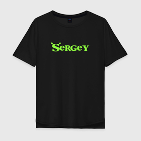 Мужская футболка хлопок Oversize с принтом Сергей в стиле Шрек в Белгороде, 100% хлопок | свободный крой, круглый ворот, “спинка” длиннее передней части | 