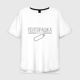 Мужская футболка хлопок Oversize с принтом Полторашка   Limited edition в Петрозаводске, 100% хлопок | свободный крой, круглый ворот, “спинка” длиннее передней части | 