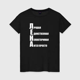 Женская футболка хлопок с принтом Лучшая Лена в городе Новоалтайск, 100% хлопок | прямой крой, круглый вырез горловины, длина до линии бедер, слегка спущенное плечо | 