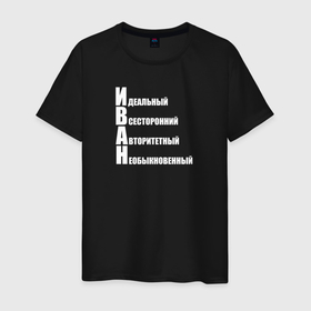 Мужская футболка хлопок с принтом Идеальный Иван в Екатеринбурге, 100% хлопок | прямой крой, круглый вырез горловины, длина до линии бедер, слегка спущенное плечо. | 