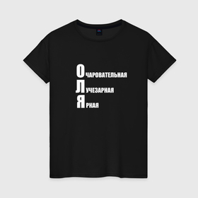 Женская футболка хлопок с принтом Очаровательная Оля в Санкт-Петербурге, 100% хлопок | прямой крой, круглый вырез горловины, длина до линии бедер, слегка спущенное плечо | 