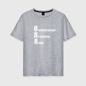 Женская футболка хлопок Oversize с принтом Очаровательная Оля в Санкт-Петербурге, 100% хлопок | свободный крой, круглый ворот, спущенный рукав, длина до линии бедер
 | 
