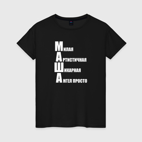 Женская футболка хлопок с принтом Милая Маша в Белгороде, 100% хлопок | прямой крой, круглый вырез горловины, длина до линии бедер, слегка спущенное плечо | 
