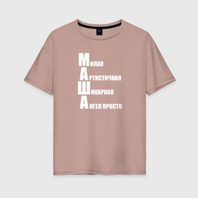 Женская футболка хлопок Oversize с принтом Милая Маша в Кировске, 100% хлопок | свободный крой, круглый ворот, спущенный рукав, длина до линии бедер
 | 