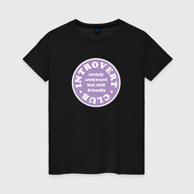 Женская футболка хлопок с принтом Introvert Club в Новосибирске, 100% хлопок | прямой крой, круглый вырез горловины, длина до линии бедер, слегка спущенное плечо | 