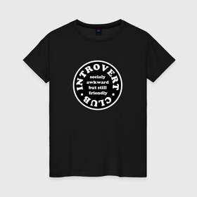Женская футболка хлопок с принтом Club Introvert в Кировске, 100% хлопок | прямой крой, круглый вырез горловины, длина до линии бедер, слегка спущенное плечо | 