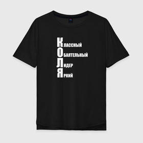 Мужская футболка хлопок Oversize с принтом Классный Коля в Кировске, 100% хлопок | свободный крой, круглый ворот, “спинка” длиннее передней части | 