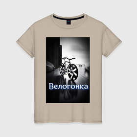 Женская футболка хлопок с принтом Велогонка в Петрозаводске, 100% хлопок | прямой крой, круглый вырез горловины, длина до линии бедер, слегка спущенное плечо | 