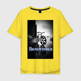 Мужская футболка хлопок Oversize с принтом Велогонка в Петрозаводске, 100% хлопок | свободный крой, круглый ворот, “спинка” длиннее передней части | 