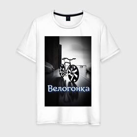 Мужская футболка хлопок с принтом Велогонка в Новосибирске, 100% хлопок | прямой крой, круглый вырез горловины, длина до линии бедер, слегка спущенное плечо. | 