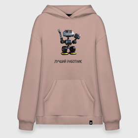 Худи SuperOversize хлопок с принтом Робот лучший работник в Ухте, 70% хлопок, 30% полиэстер, мягкий начес внутри | карман-кенгуру, эластичная резинка на манжетах и по нижней кромке, двухслойный капюшон
 | 