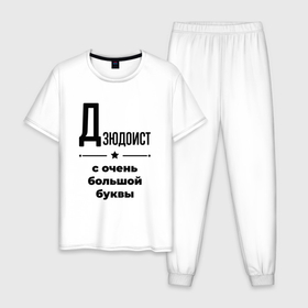 Мужская пижама хлопок с принтом Дзюдоист   с очень большой буквы в Новосибирске, 100% хлопок | брюки и футболка прямого кроя, без карманов, на брюках мягкая резинка на поясе и по низу штанин
 | 