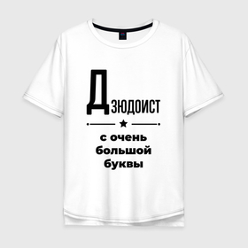 Мужская футболка хлопок Oversize с принтом Дзюдоист   с очень большой буквы в Санкт-Петербурге, 100% хлопок | свободный крой, круглый ворот, “спинка” длиннее передней части | 
