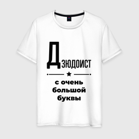 Мужская футболка хлопок с принтом Дзюдоист   с очень большой буквы в Новосибирске, 100% хлопок | прямой крой, круглый вырез горловины, длина до линии бедер, слегка спущенное плечо. | 