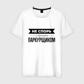 Мужская футболка хлопок с принтом Не спорь с паркурщиком в Санкт-Петербурге, 100% хлопок | прямой крой, круглый вырез горловины, длина до линии бедер, слегка спущенное плечо. | 