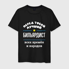 Мужская футболка хлопок с принтом Перед тобой лучший бильярдист всех времён и народов в Петрозаводске, 100% хлопок | прямой крой, круглый вырез горловины, длина до линии бедер, слегка спущенное плечо. | 