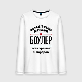 Мужской лонгслив хлопок с принтом Перед тобой лучший боулер   всех времён и народов в городе Новоалтайск, 100% хлопок |  | 