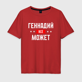 Мужская футболка хлопок Oversize с принтом Геннадий всё может в Санкт-Петербурге, 100% хлопок | свободный крой, круглый ворот, “спинка” длиннее передней части | 