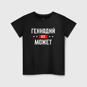 Детская футболка хлопок с принтом Геннадий всё может в Екатеринбурге, 100% хлопок | круглый вырез горловины, полуприлегающий силуэт, длина до линии бедер | 